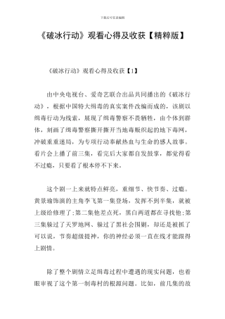 《破冰行动》观看心得及收获