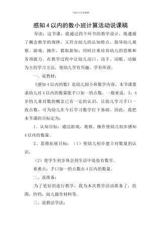 感知4以内的数小班计算活动说课稿