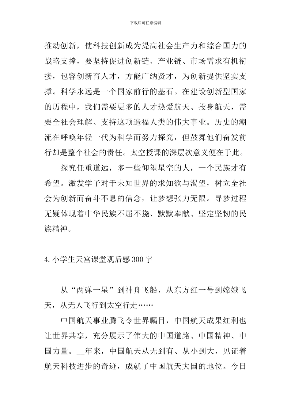 小学生天宫课堂观后感300字6篇_第3页