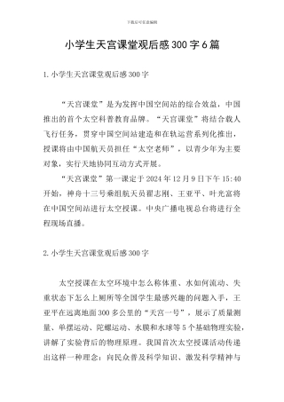 小学生天宫课堂观后感300字6篇