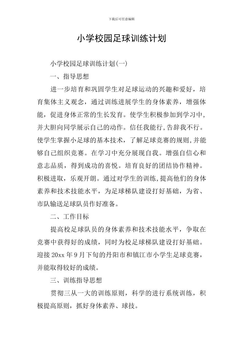 小学校园足球训练计划_第1页