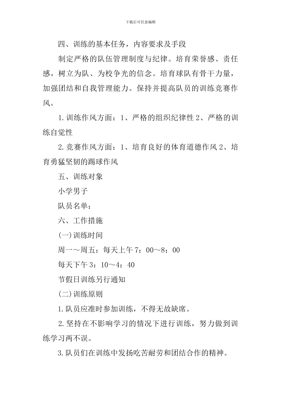 小学校园足球训练计划_第2页