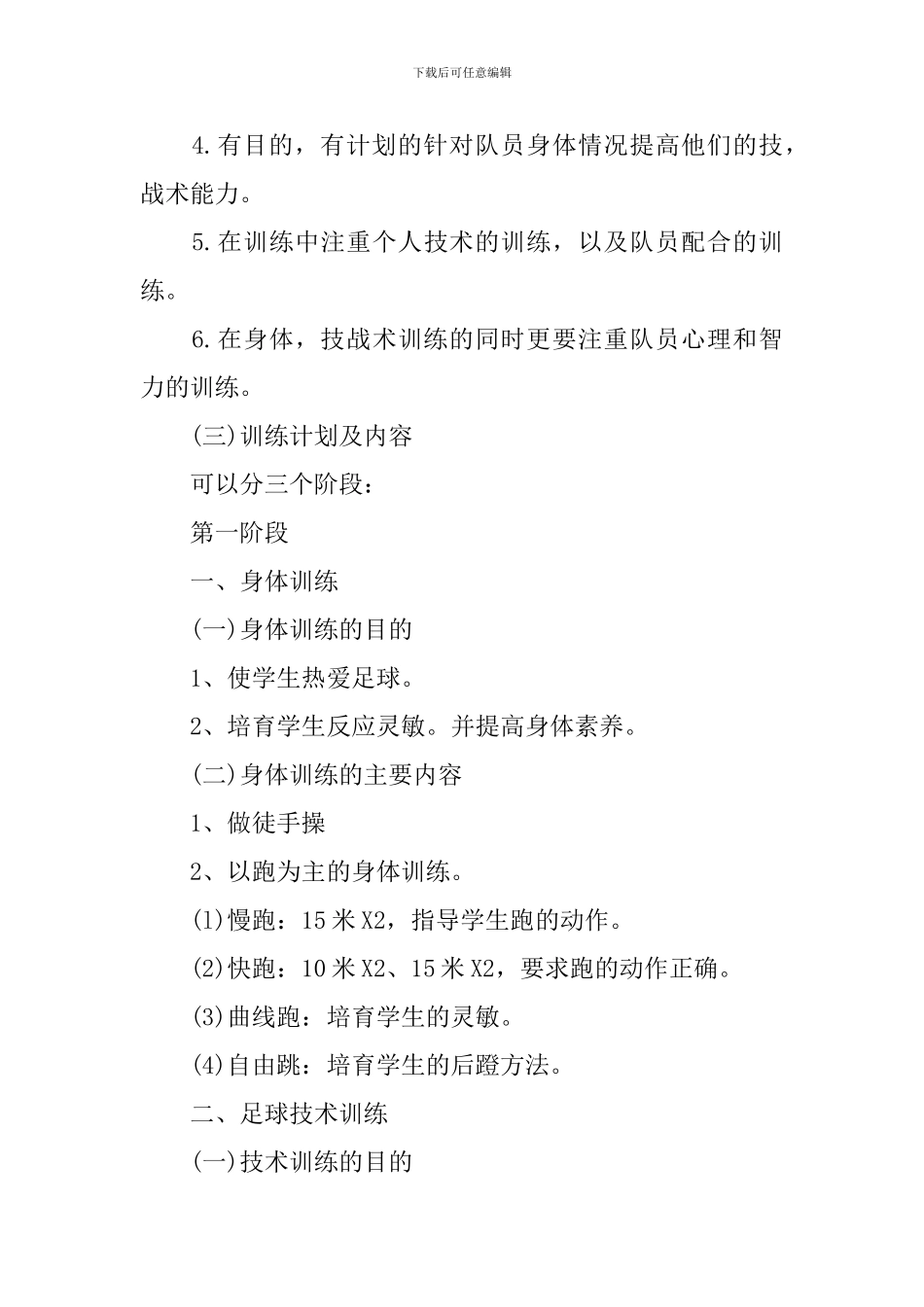 小学校园足球训练计划_第3页