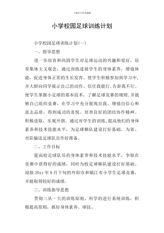 小学校园足球训练计划