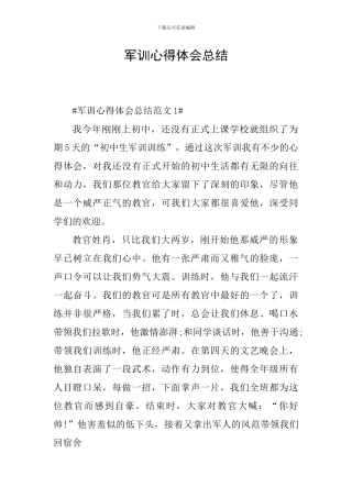 军训心得体会总结