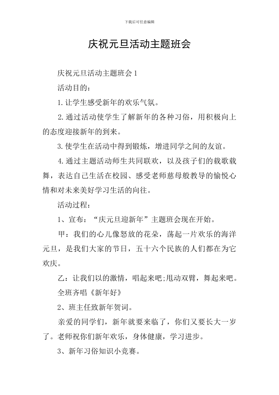 庆祝元旦活动主题班会_第1页