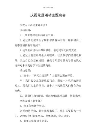 庆祝元旦活动主题班会