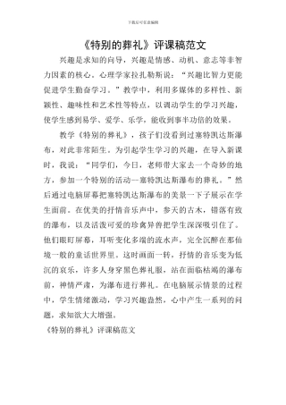 《特殊的葬礼》评课稿范文
