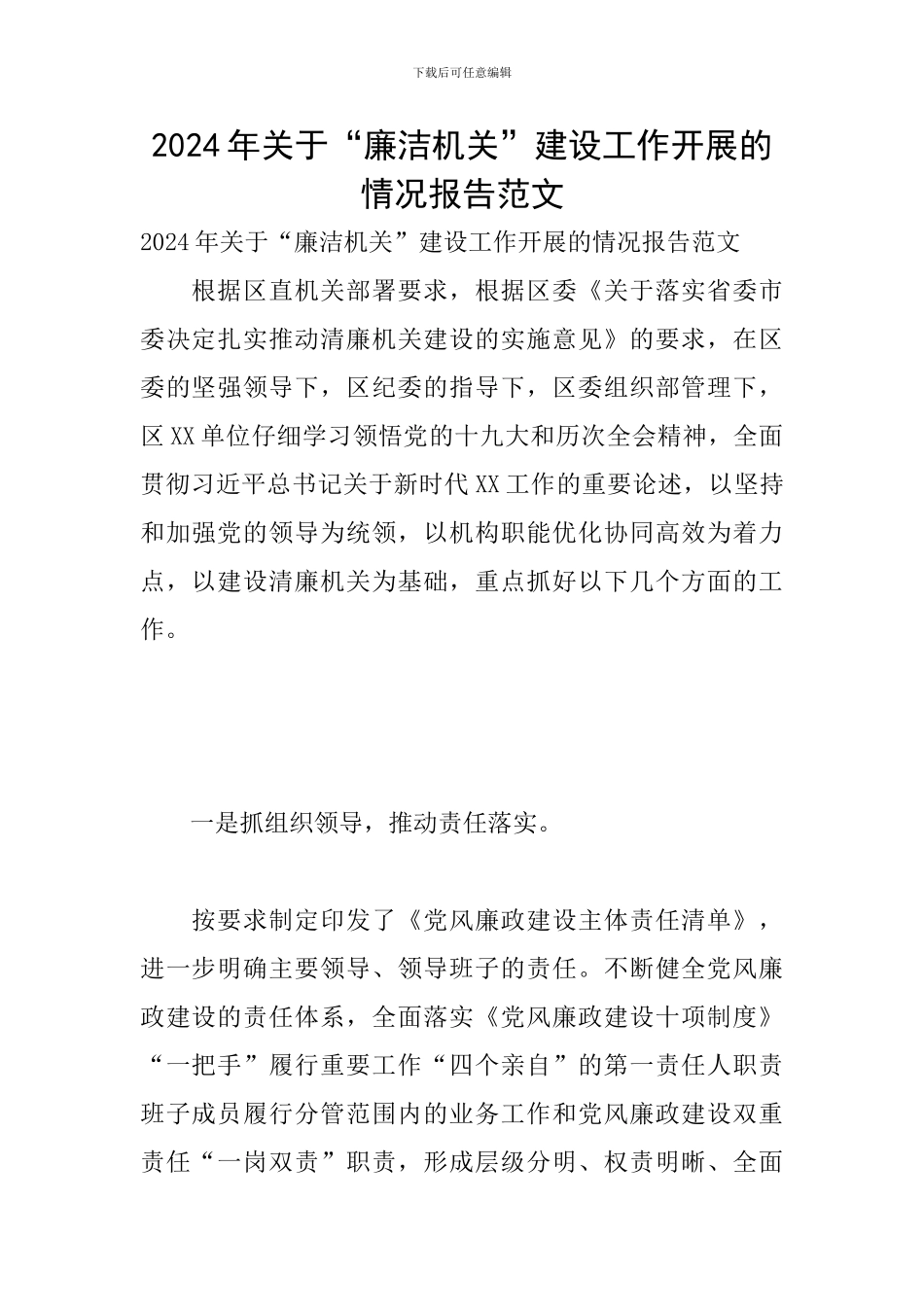 2024年关于“廉洁机关”建设工作开展的情况报告范文_第1页