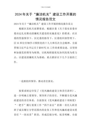 2024年关于“廉洁机关”建设工作开展的情况报告范文