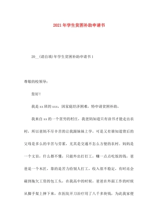 年学生贫困补助申请书