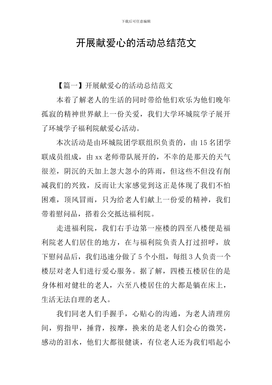 开展献爱心的活动总结范文_第1页