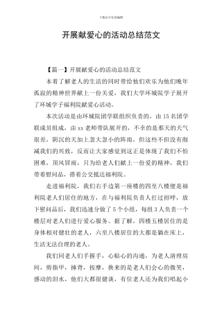 开展献爱心的活动总结范文