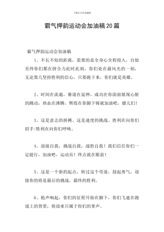 霸气押韵运动会加油稿20篇