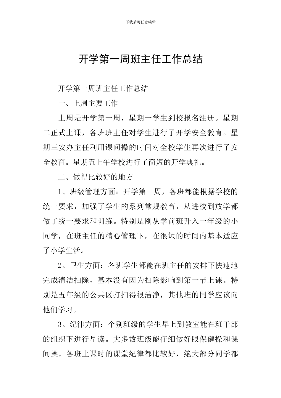 开学第一周班主任工作总结_第1页