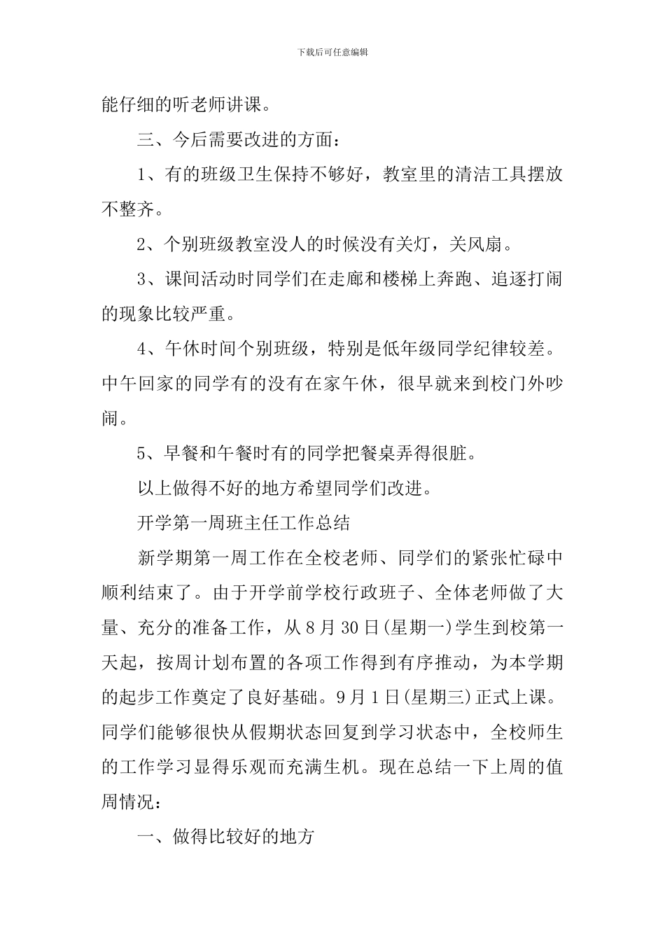 开学第一周班主任工作总结_第2页