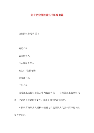 企业授权委托书汇编七篇