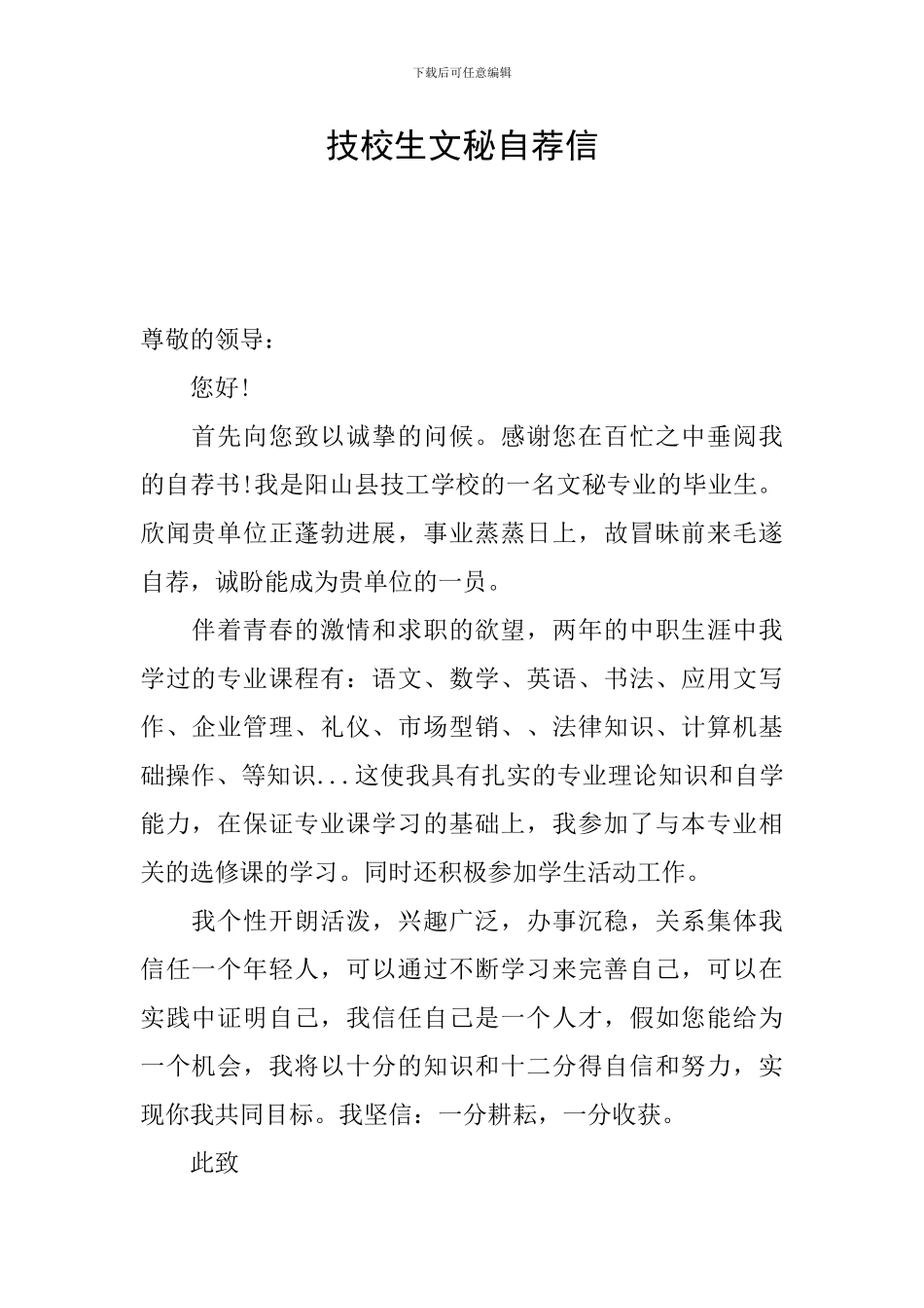 技校生文秘自荐信_第1页