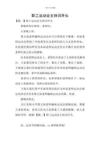 职工运动会主持词开头