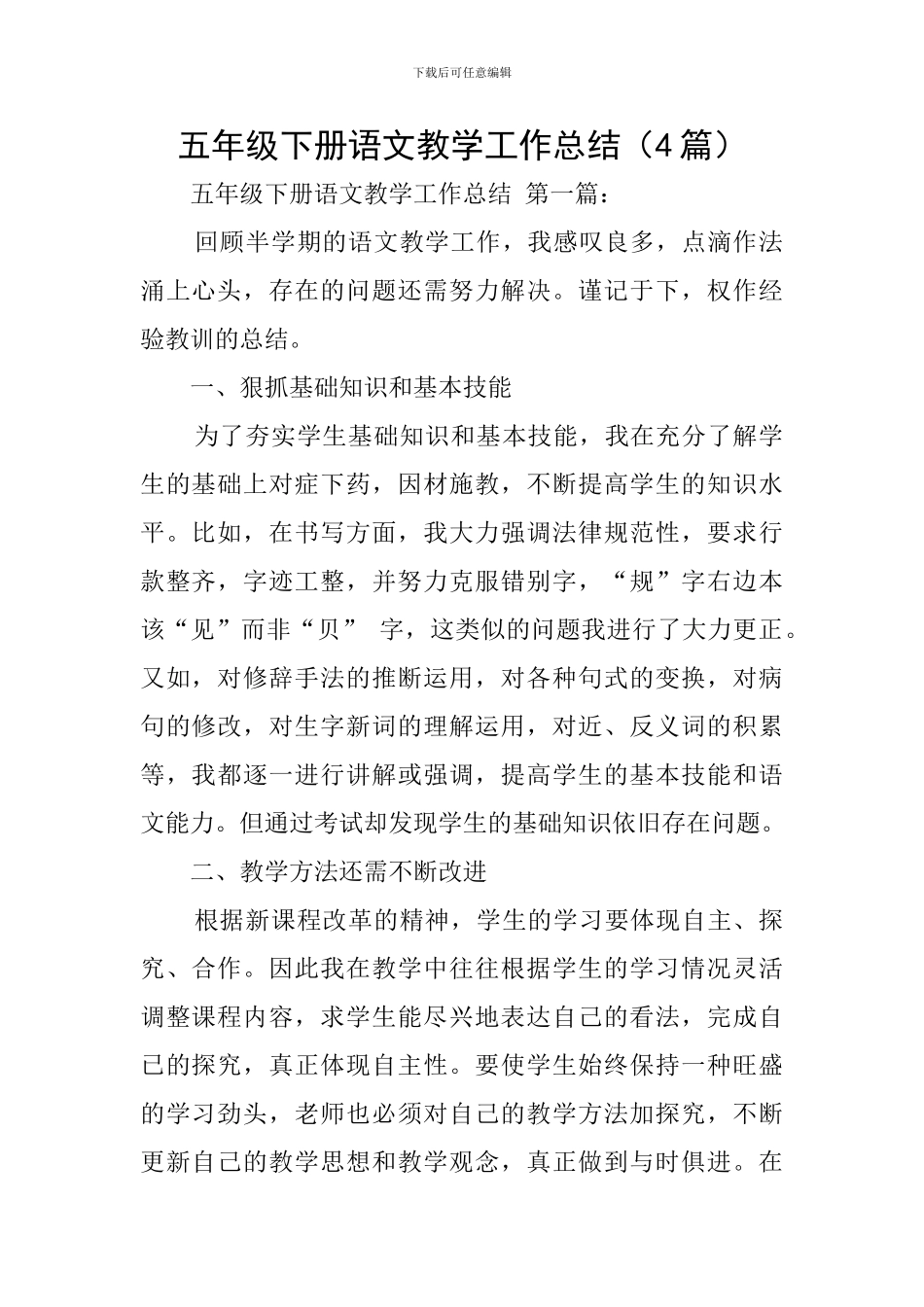 五年级下册语文教学工作总结(4篇)_第1页