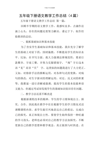 五年级下册语文教学工作总结(4篇)