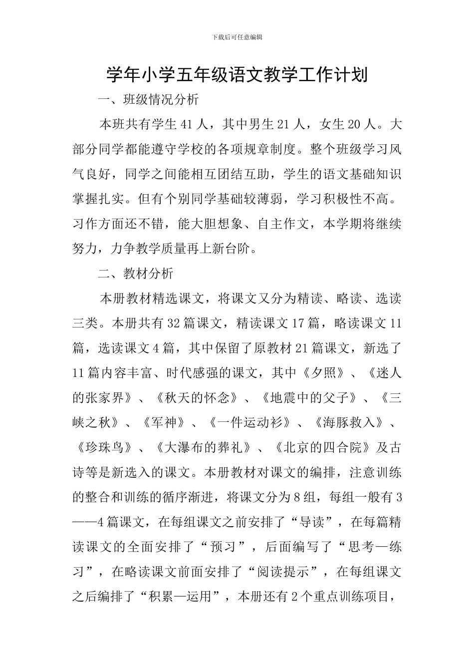 学年小学五年级语文教学工作计划_第1页