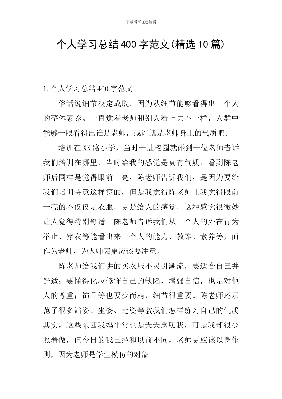 个人学习总结400字范文_第1页