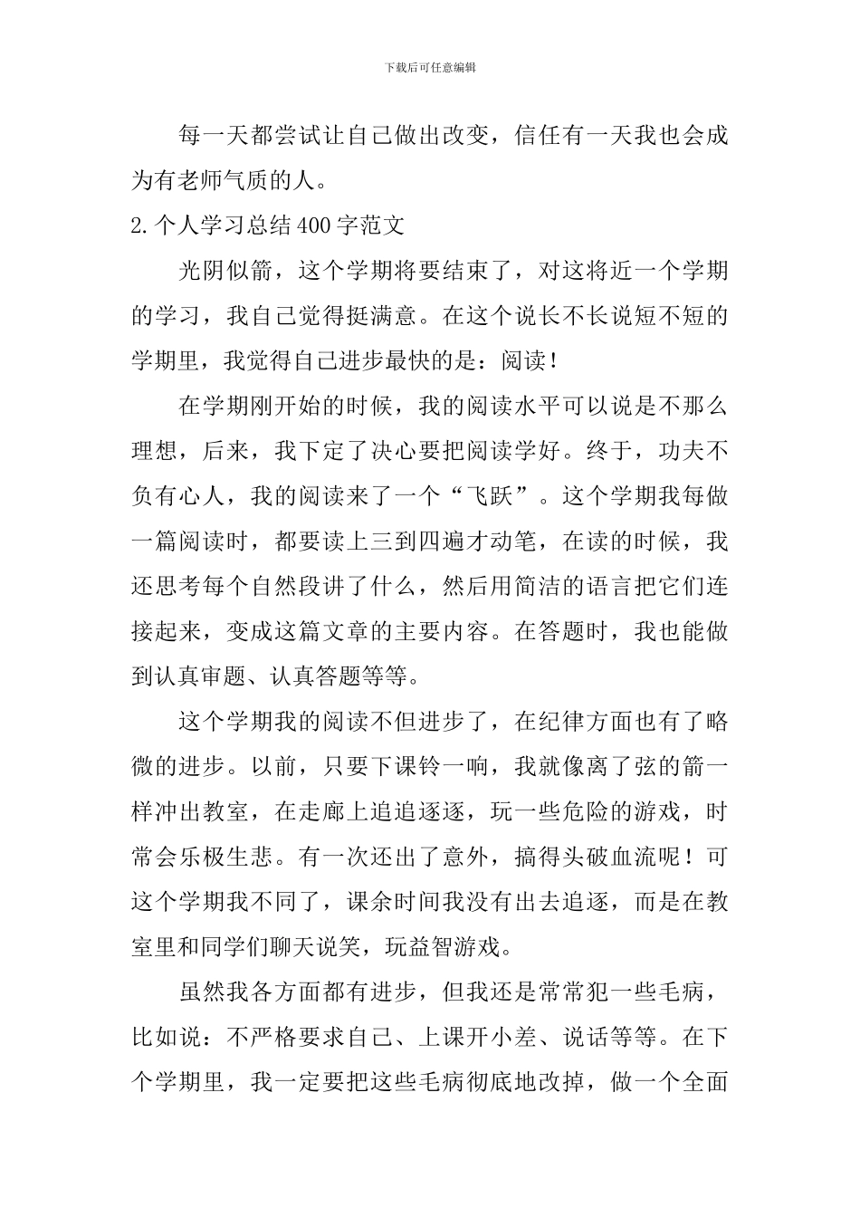 个人学习总结400字范文_第2页