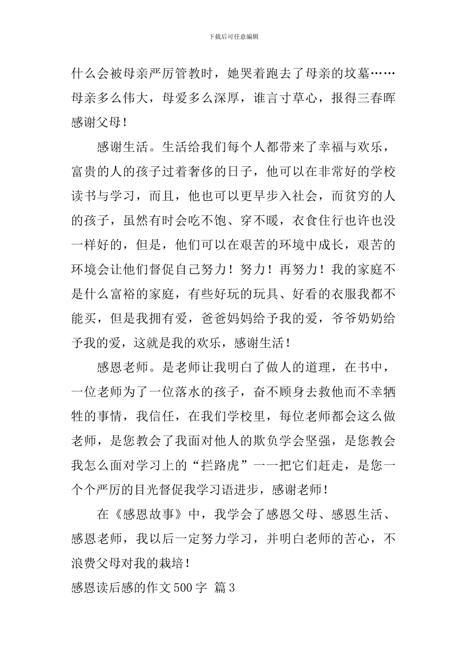 感恩读后感的作文500字汇总十篇_第3页