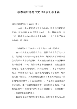 感恩读后感的作文500字汇总十篇