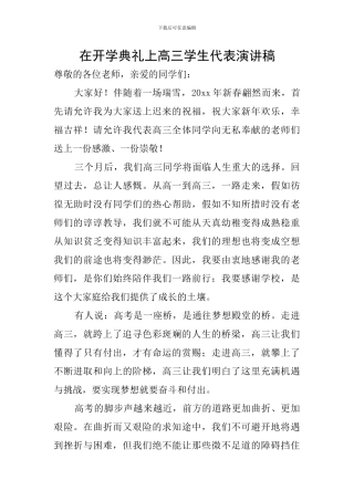 在开学典礼上高三学生代表演讲稿