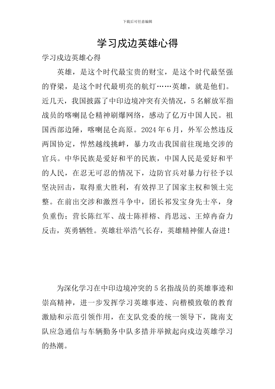 学习戍边英雄心得_第1页