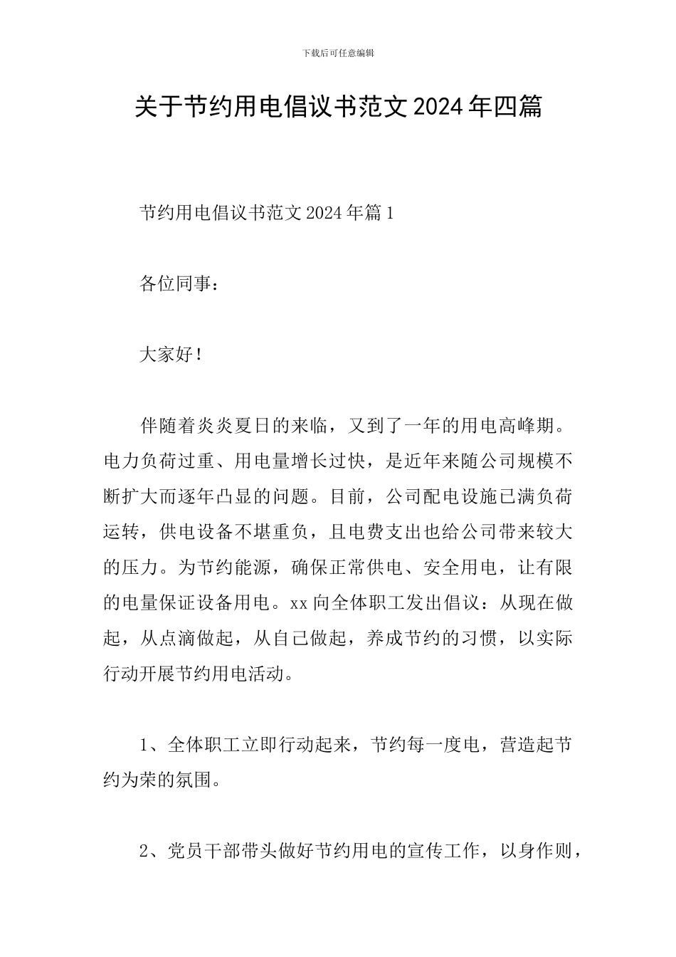关于节约用电倡议书范文2024年四篇_第1页
