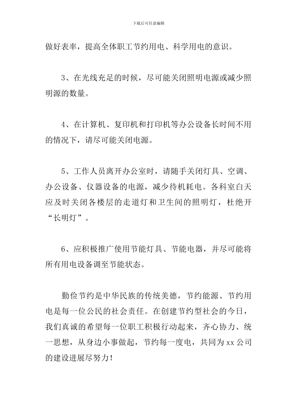 关于节约用电倡议书范文2024年四篇_第2页