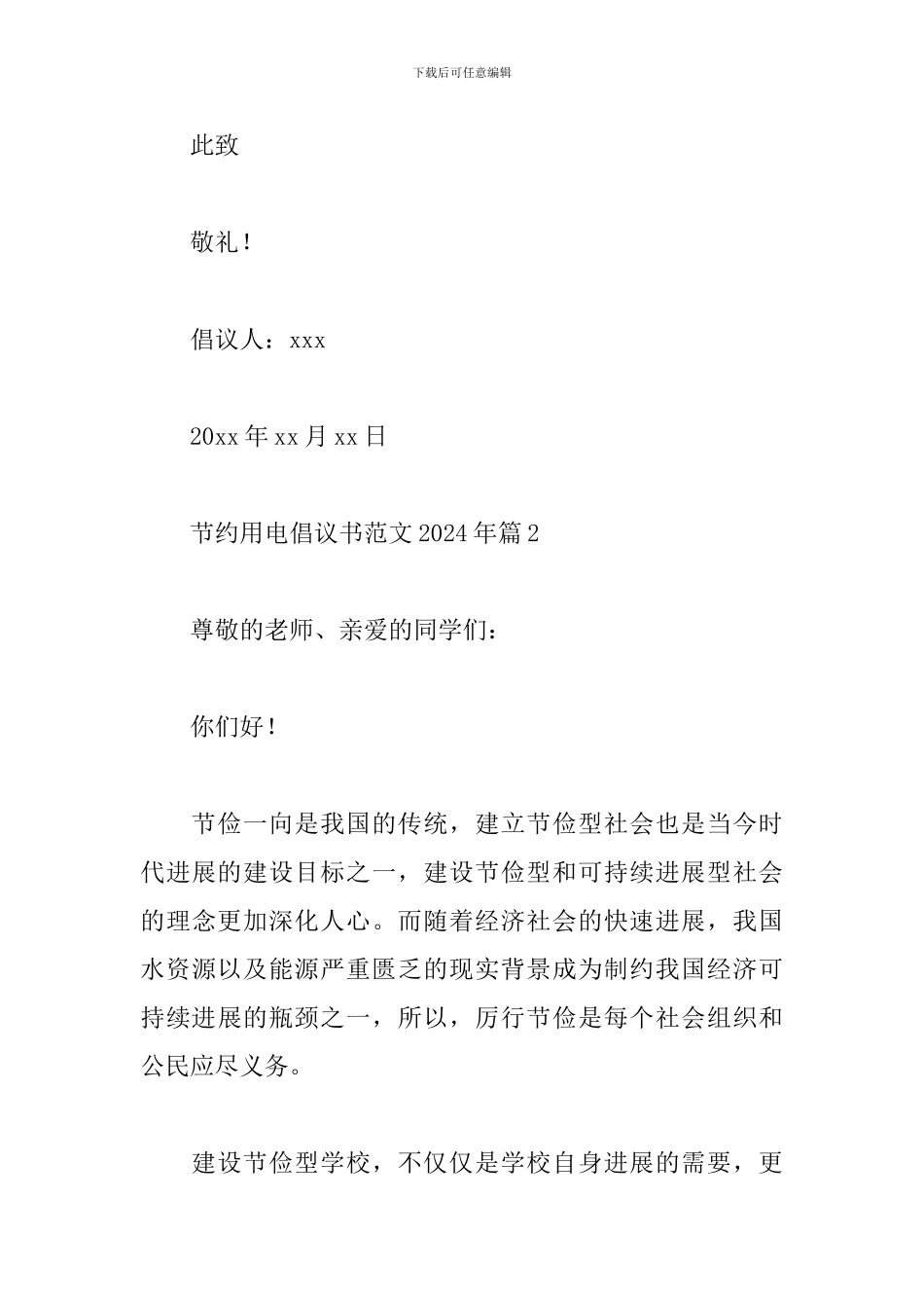关于节约用电倡议书范文2024年四篇_第3页