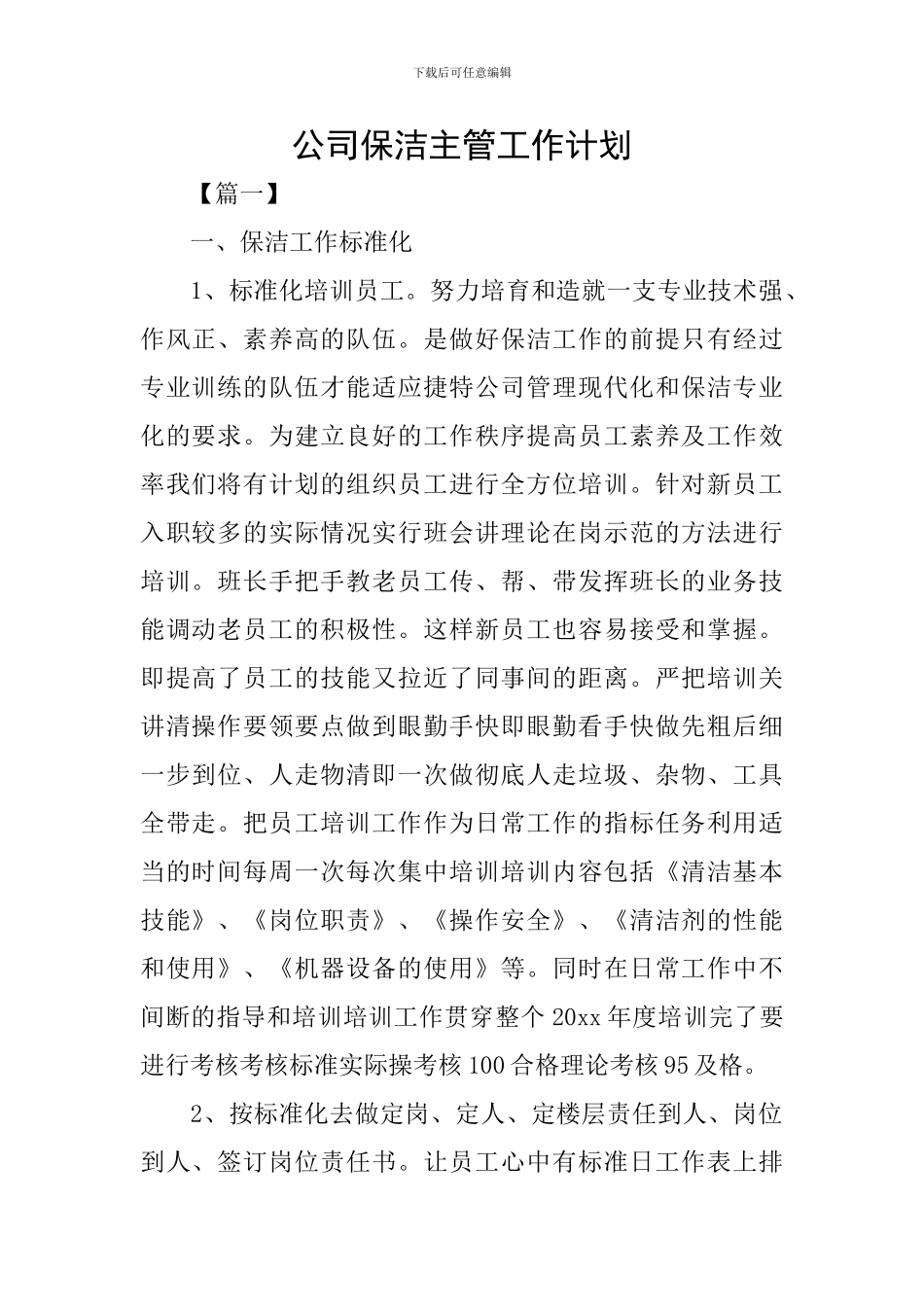 公司保洁主管工作计划_第1页