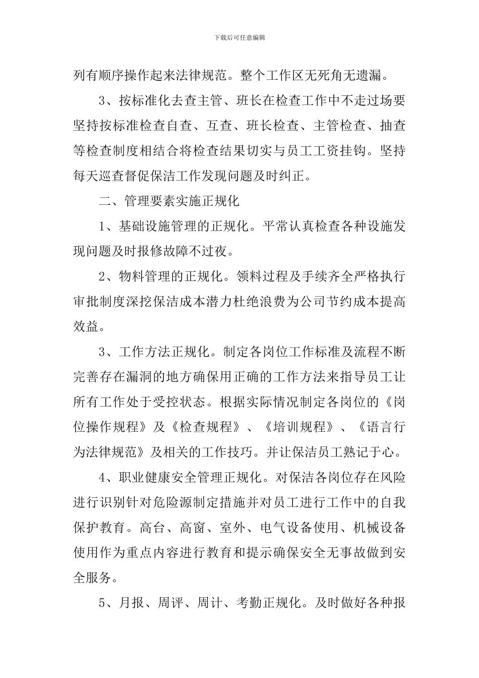 公司保洁主管工作计划_第2页