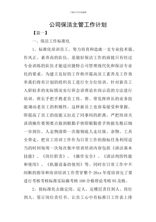公司保洁主管工作计划