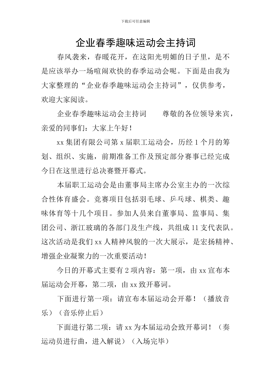 企业春季趣味运动会主持词_第1页
