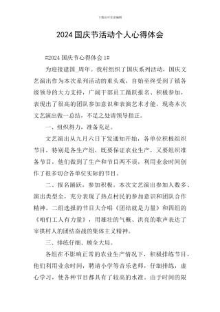 2024国庆节活动个人心得体会