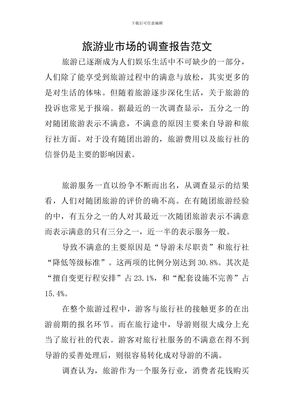 旅游业市场的调查报告范文_第1页