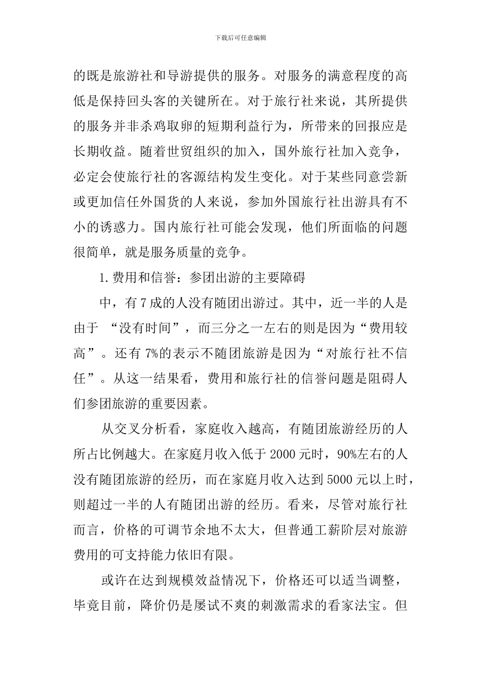 旅游业市场的调查报告范文_第2页