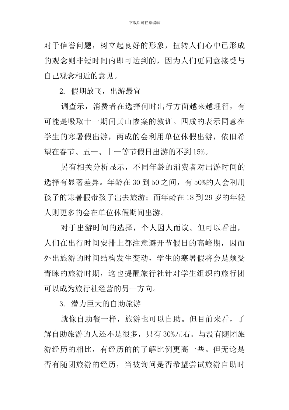 旅游业市场的调查报告范文_第3页