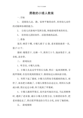 勇敢的小矮人教案