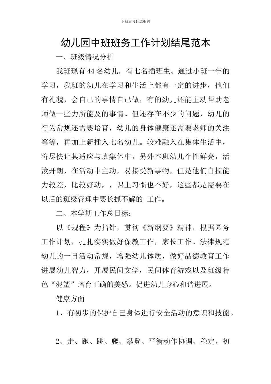 幼儿园中班班务工作计划结尾范本_第1页