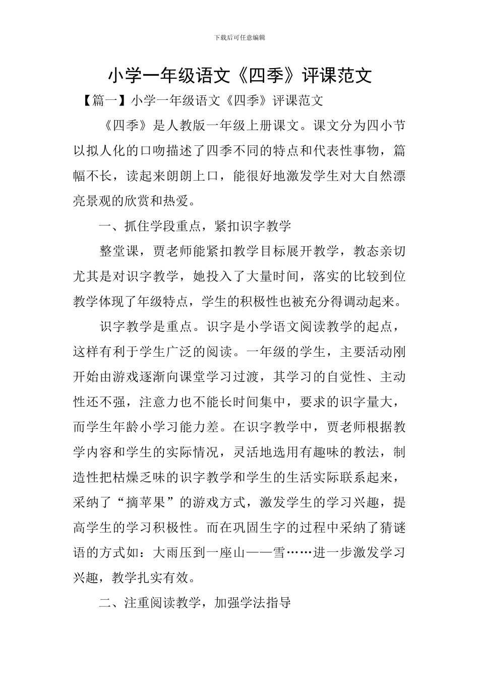 小学一年级语文《四季》评课范文_第1页