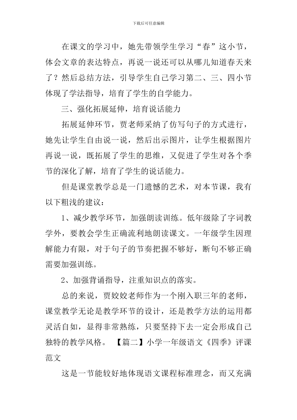 小学一年级语文《四季》评课范文_第2页