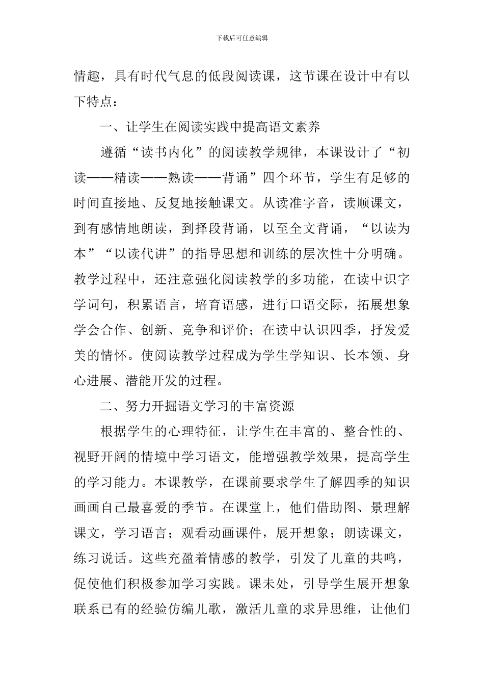 小学一年级语文《四季》评课范文_第3页