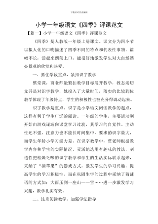 小学一年级语文《四季》评课范文