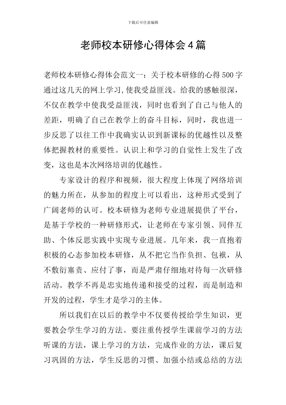 教师校本研修心得体会4篇_第1页